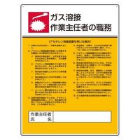 エスコ 600x450mm 職務表示板(ガス溶接作業~) EA983BX-9 1セット(2枚)（直送品）