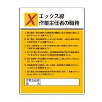 エスコ 600x450mm 職務表示板(エックス線作業~) EA983BX-11 1セット(2枚)（直送品）