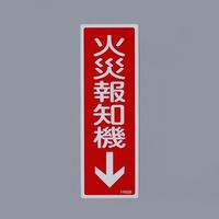 エスコ 240x80mm 火災報知機↓標識 EA983AF-76 1セット(15枚)（直送品）