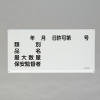 エスコ 300x600mm 危険物標識(年月日・類別・品名~) EA983BC-26 1枚（直送品）