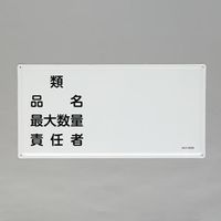 日本緑十字社 消防・危険物標識 品名・最大数量・責任者 KHY-42SS 300