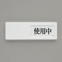 エスコ（esco） 50x150mm 空室表示板（使用中⇔空室） 1セット（3個） EA983BK-58（直送品）