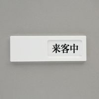 エスコ（esco） 50x150mm 空室表示板（来客中⇔空室） 1セット（3個） EA983BK-59（直送品）