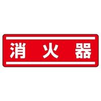 ユニット ずい道照明看板 消火栓 392-50A 1台(直送品) - アスクル ユニット ずい道照明看板 消火栓 392-50A 1台(直送品) - アスクル