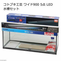 寿工芸 ワイド９００　５点　ＬＥＤ　水槽セット　4972814014206 １セット（直送品）