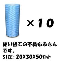 不織布ふきん 10個セット キッチンクロス 雑巾 布巾 掃除 台拭き 衛生用品 50カット 20X30 使い捨て クロス 業務用（直送品）