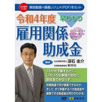 日本法令 令和４年度 雇用関係助成金 V168 1本（取寄品）