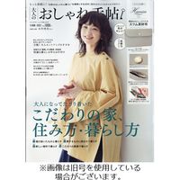 大人のおしゃれ手帖 2022/05/07発売号から1年(12冊)（直送品）