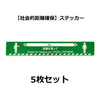 セーフラン安全用品 ソーシャルディスタンスステッカー (人型図柄) 緑 5枚セット J2385-G 1セット(5枚)（直送品）