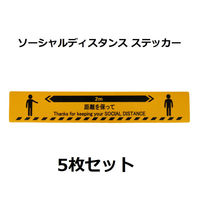 セーフラン安全用品 ソーシャルディスタンスステッカー (人型図柄) 黄 5枚セット J2385-Y 1セット(5枚)（直送品）