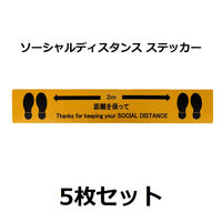 セーフラン安全用品 ソーシャルディスタンスステッカー (足跡図柄) 黄 5枚セット J2386-Y 1セット(5枚)（直送品）