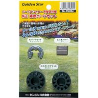 キンボシ キンボシ #538504　手動芝刈機用補修パーツセット　1セット（直送品）