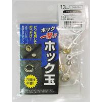 三共コーポレーション H13PSSLKK ホック玉 シルバー 刻印13mm #606934　1袋（直送品）