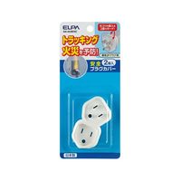 朝日電器 安全プラグカバー (接地2Pタイプ) AN-203B(W) 1セット(16個:2個×8個) 62-8564-17（直送品）