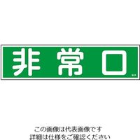 日本緑十字社 ステッカー標識 「非常口」(横) 貼58 9-170-53 1セット(50枚:10枚×5枚)（直送品）