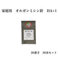 オルガン針 家庭用 オルガンミシン針 HA×1　20番手 30本セット ha×1-020 1セット（直送品）