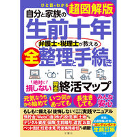 文響社 自分と家族の生前十年 弁護士・税理士が教える全整理と手続き 絶対に損しない完全終活マップ 2105 1冊（直送品）