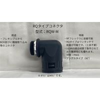 ネオフレックス ネオフレックスMネジ用アングルコネクタRQWー48ーM63アングルコネクタ RQW-48-M63アングルコネクタ 1個（直送品）