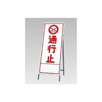 アズワン 反射看板 通行止 67-7383-43 1個（直送品）