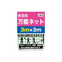レザックス ティーオフ 万能ネット 3m×3m TOPL-4711 1個（直送品）