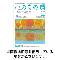 いのちの環 2027/01/20発売号から1年(12冊)(雑誌)（直送品）