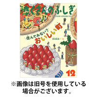 たくさんのふしぎ 2027/01/04発売号から1年(12冊)(雑誌)（直送品）