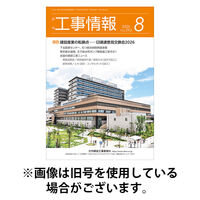 月刊　工事情報 2026/12/01発売号から1年(12冊)(雑誌)（直送品）