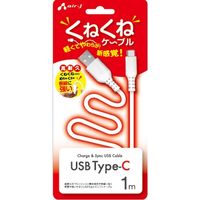 エアージェイ くねくねType-Cケーブル1m UKJ-TCW1M 1セット(2本入)（直送品）