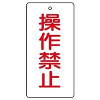 ユニット バルブ開閉表示板 操作禁止 5枚1組 856-15 1セット(5枚)（直送品）