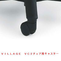 オカムラ VC2チェア用ナイロンキャスター1個（直送品）