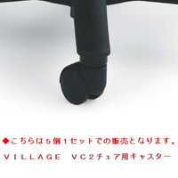 オカムラ VC2チェア用ナイロンキャスター5個セット（直送品）