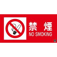 日本緑十字社 消防サイン標識 消防ー1A 「禁煙」 059101 1セット（5枚）（直送品）