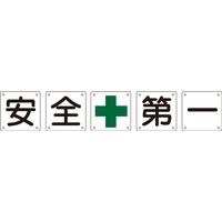 日本緑十字社 組標識 組50A（小） 「安全第一」 134301 1セット（5枚）（直送品）