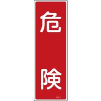 日本緑十字社 短冊型一般標識 GR1 「危険」 093001 1セット(10枚)（直送品）