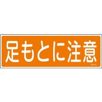 日本緑十字社 短冊型一般標識 GR101 「足もとに注意」 093101 1セット(10枚)（直送品）