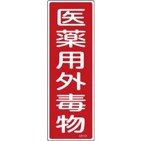 日本緑十字社 短冊型一般標識 GR104 「医薬用外毒物」 093104 1セット(10枚)（直送品）