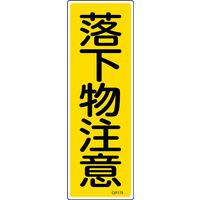 日本緑十字社 短冊型一般標識 GR179 「落下物注意」 093179 1セット(10枚)（直送品）