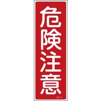 日本緑十字社 短冊型一般標識 GR18 「危険注意」 093018 1セット(10枚)（直送品）