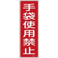 日本緑十字社 短冊型一般標識 GR11 「手袋使用禁止」 093011 1セット(10枚)（直送品）