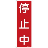 日本緑十字社 短冊型一般標識 GR111 「停止中」 093111 1セット(10枚)（直送品）