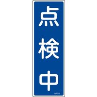 日本緑十字社 短冊型一般標識 GR113 「点検中」 093113 1セット(10枚)（直送品）