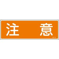 日本緑十字社 短冊型一般標識 GR118 「注意」 093118 1セット(10枚)（直送品）