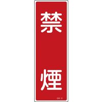 日本緑十字社 短冊型一般標識 GR12 「禁煙」 093012 1セット(10枚)（直送品）
