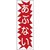 日本緑十字社 短冊型一般標識 GR125 「あぶない」 093125 1セット(10枚)（直送品）