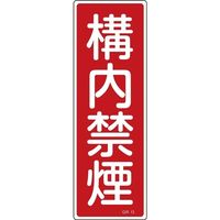日本緑十字社 短冊型一般標識 GR13 「構内禁煙」 093013 1セット(10枚)（直送品）