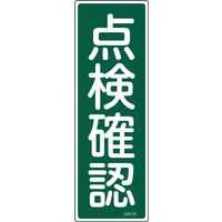 日本緑十字社　短冊型一般標識　（１０枚：１枚×１０）-(2)