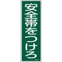 日本緑十字社 短冊型一般標識 GR135 「安全帯をつけろ」 093135 1セット(10枚)（直送品）