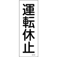 日本緑十字社 短冊型一般標識 GR138 「運転休止」 093138 1セット(10枚)（直送品）