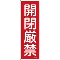 日本緑十字社 短冊型一般標識 GR