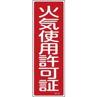 日本緑十字社 短冊型一般標識 GR140 「火気使用許可証」 093140 1セット(10枚)（直送品）
